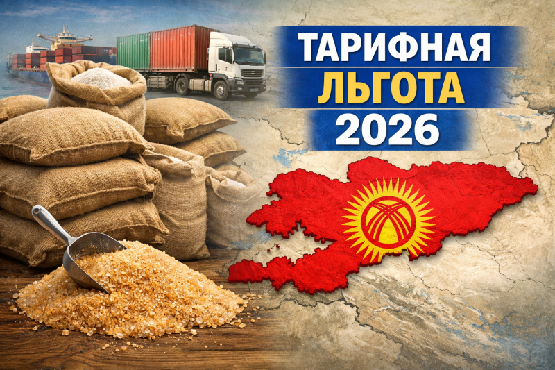 Временная тарифная льгота на ввоз сахара-сырца в Кыргызскую Республику