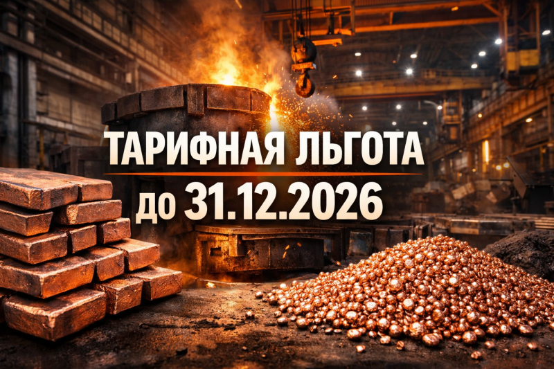 Временная тарифная льгота на ввоз медного штейна и цементационной меди в Казахстан