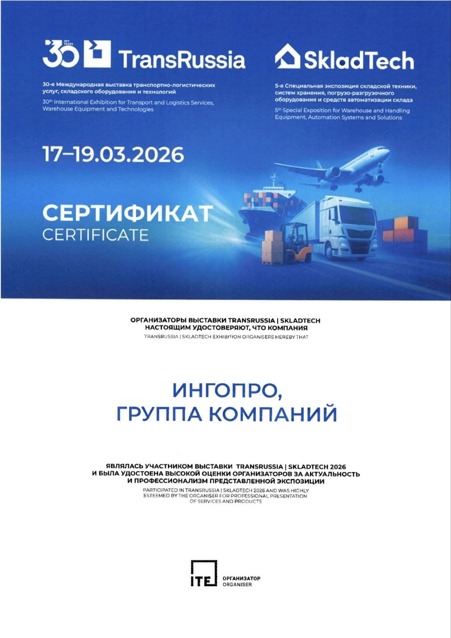 ГК Ингопро приняла участие в выставке TransRussia | SkladTech 2026