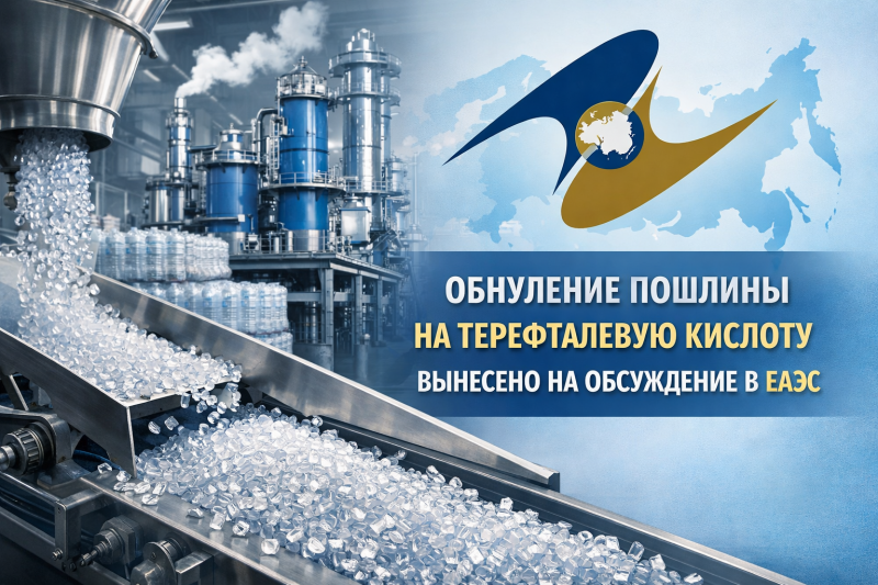 Обнуление ввозной пошлины на терефталевую кислоту вынесено на обсуждение в ЕАЭС