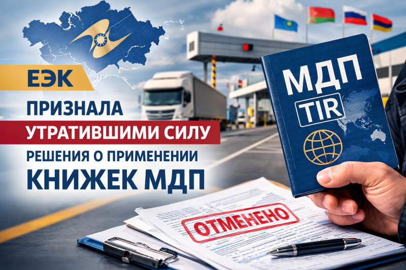 ЕЭК признала утратившими силу решения о применении книжек МДП на территории Таможенного союза