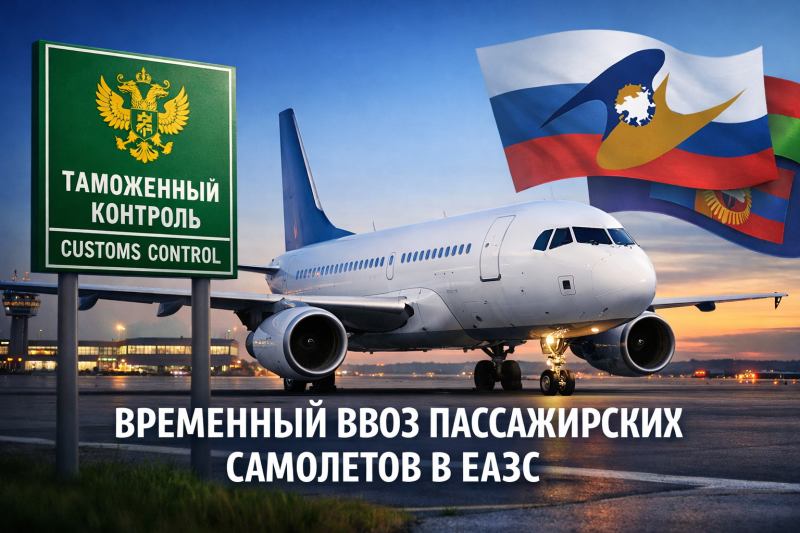 Уточнены условия временного ввоза гражданских пассажирских самолетов в ЕАЭС