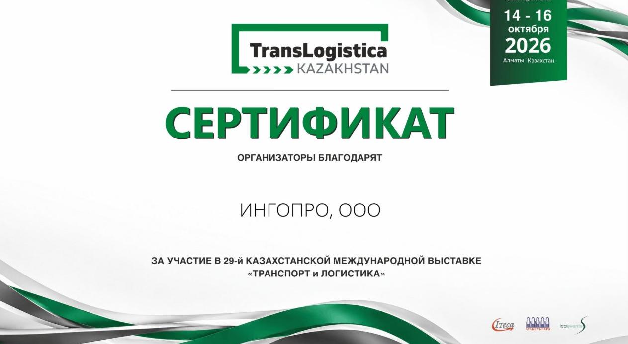 INGOPRO приняла участие в международной выставке TransLogistica Kazakhstan 2026