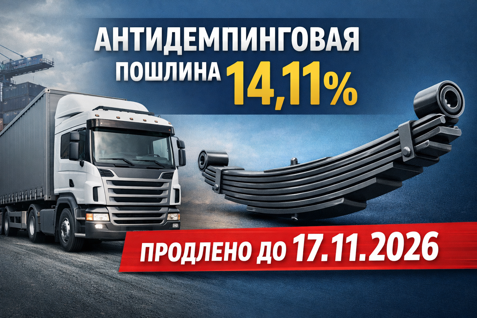 Продлено действие антидемпинговой пошлины на рессоры из КНР