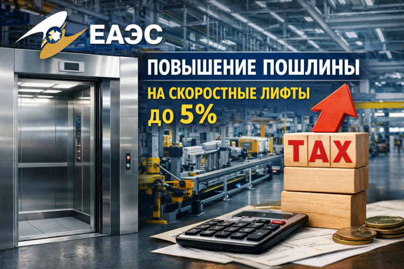 ЕЭК обсуждает повышение пошлины на скоростные лифты с электрическим управлением до 5%
