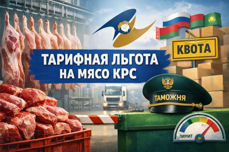 ЕЭК ввела тарифную льготу на импорт мяса КРС для переработки